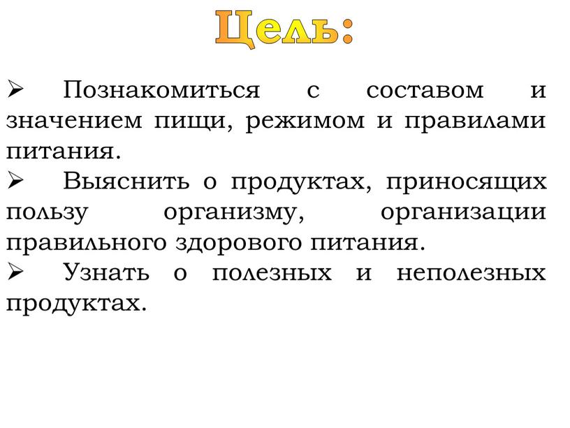 Цель: Познакомиться с составом и значением пищи, режимом и правилами питания