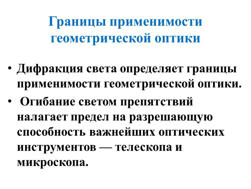 Границы применимости геометрической оптики