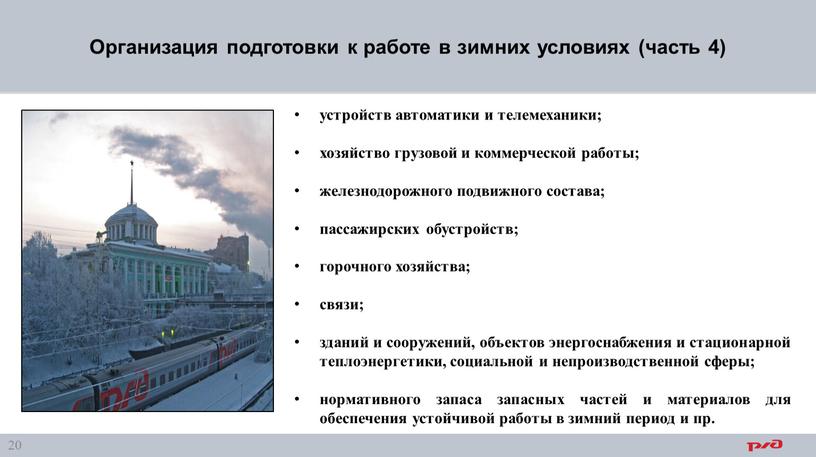 Организация подготовки к работе в зимних условиях (часть 4) устройств автоматики и телемеханики; хозяйство грузовой и коммерческой работы; железнодорожного подвижного состава; пассажирских обустройств; горочного хозяйства;…