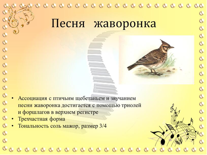 Песня жаворонка Ассоциация с птичьим щебетаньем и звучанием песни жаворонка достигается с помощью триолей и форшлагов в верхнем регистре