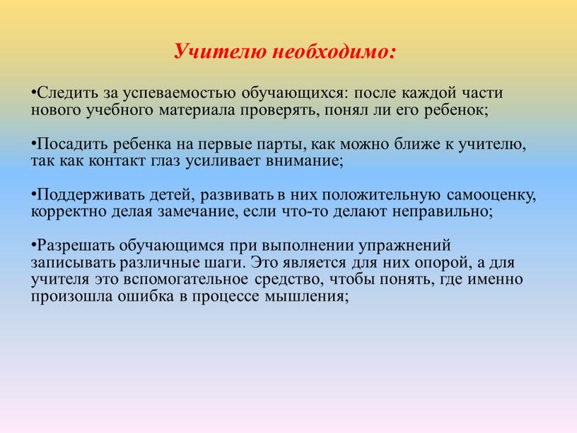 Учителю необходимо: Следить за успеваемостью обучающихся: после каждой части нового учебного материала проверять, понял ли его ребенок;