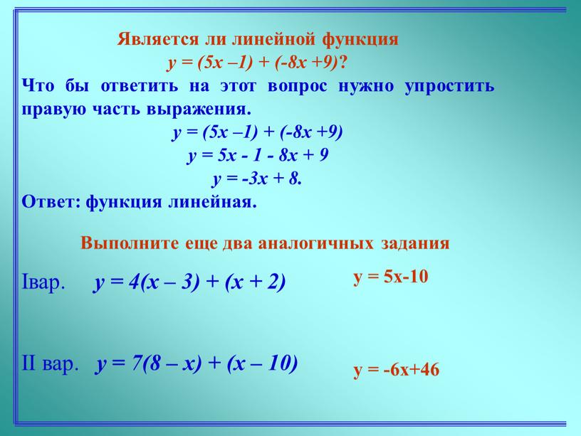 Является ли линейной функция y = (5x –1) + (-8x +9) ?