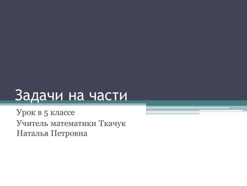 Задачи на части Урок в 5 классе