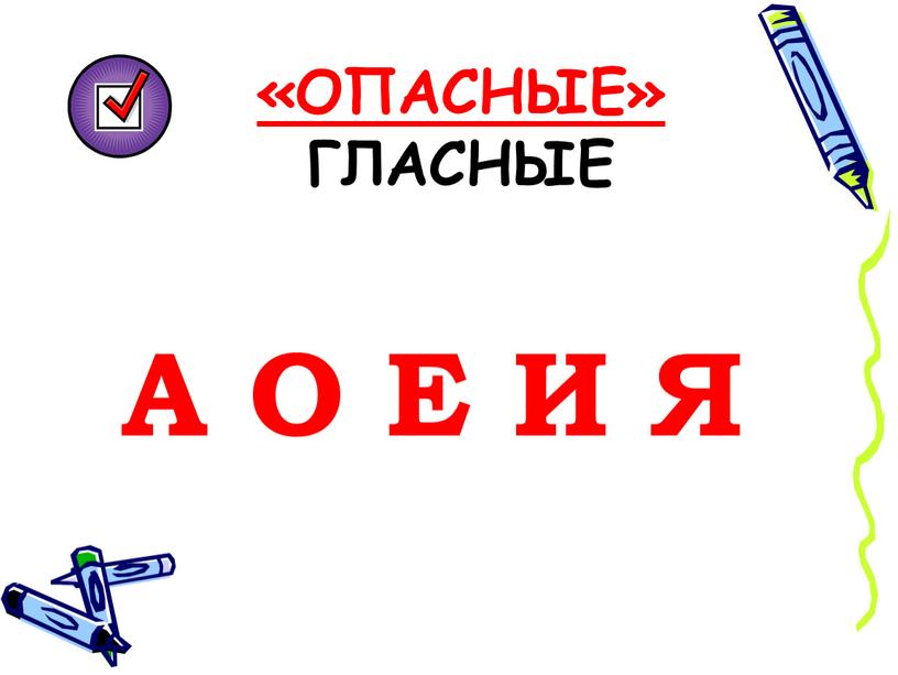 Буквы опасности. Опасные гласные буквы. Гласные а я о ё. Опасные гласные в русском языке. Безударные гласные е и.