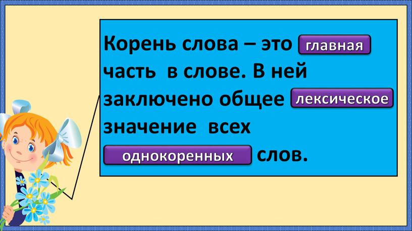 Корень слова – это ……… часть в слове