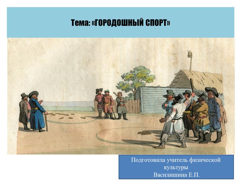 Тема: «ГОРОДОШНЫЙ СПОРТ» Подготовила учитель физической культуры