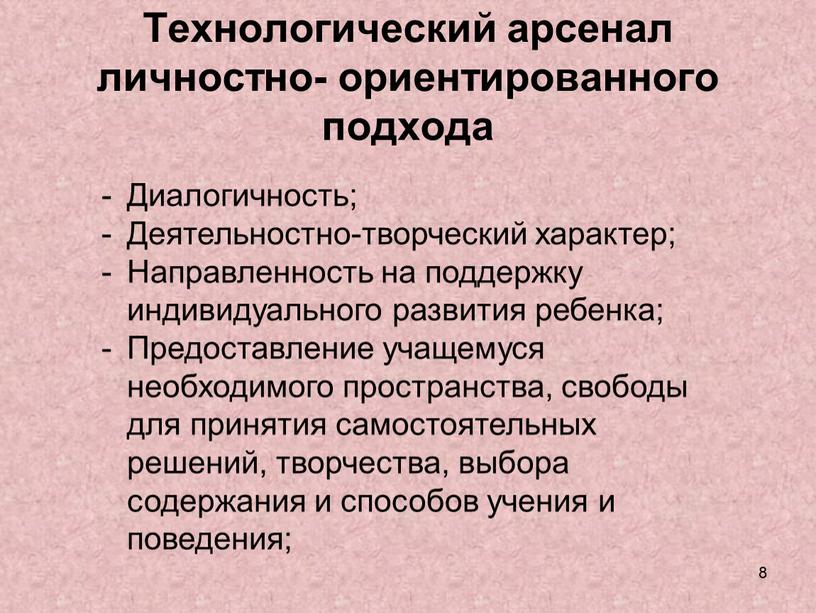 Технологический арсенал личностно- ориентированного подхода