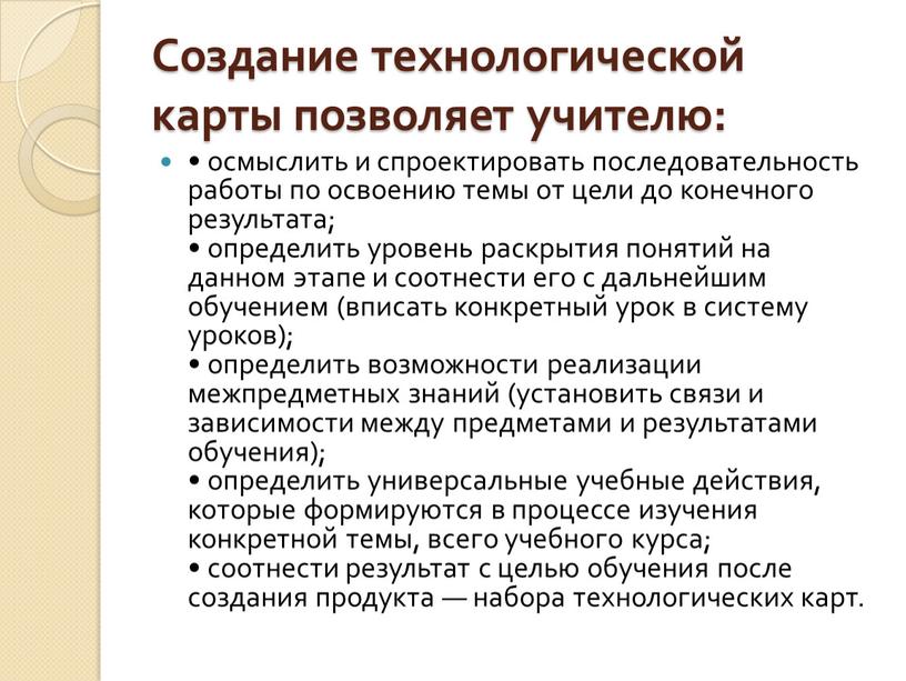 Создание технологической карты позволяет учителю: • осмыслить и спроектировать последовательность работы по освоению темы от цели до конечного результата; • определить уровень раскрытия понятий на…