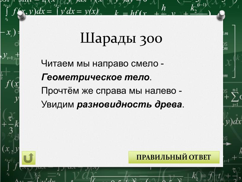 Шарады 300 Читаем мы направо смело -