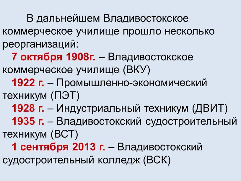 В дальнейшем Владивостокское коммерческое училище прошло несколько реорганизаций: 7 октября 1908г