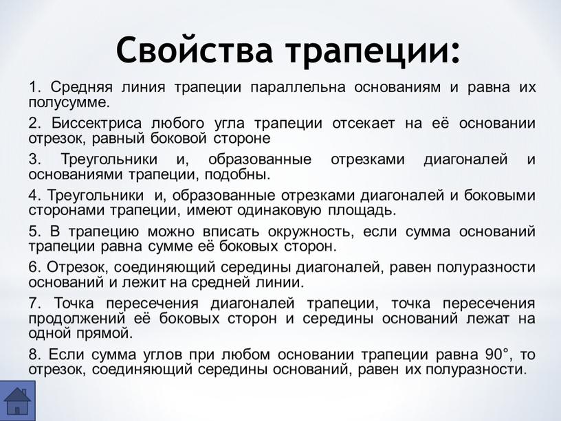 Свойства трапеции: 1. Средняя линия трапеции параллельна основаниям и равна их полусумме