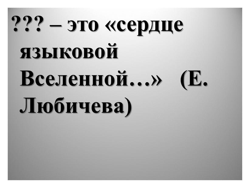 ??? – это «сердце языковой Вселенной…» (Е. Любичева)