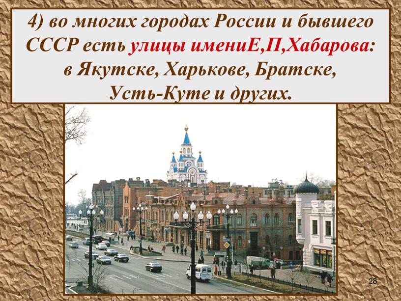 России и бывшего СССР есть улицы имениЕ,П,Хабарова: в