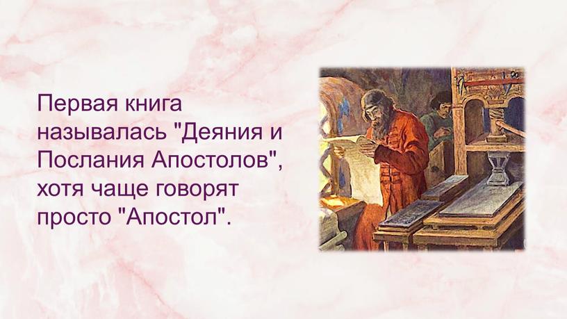 Первая книга называлась "Деяния и