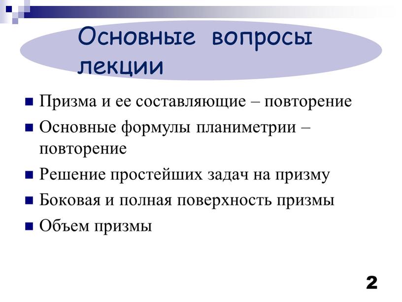 Основные вопросы лекции Призма и ее составляющие – повторение