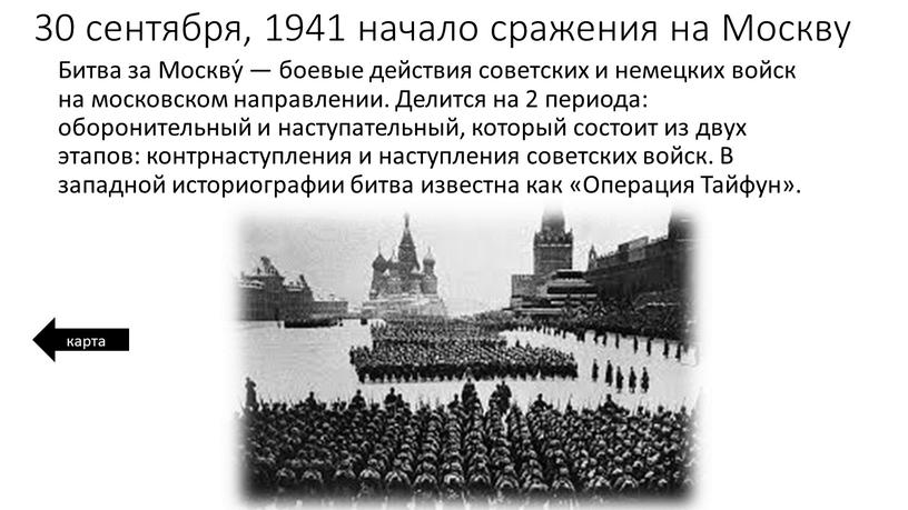 Москву Битва за Москву́ — боевые действия советских и немецких войск на московском направлении