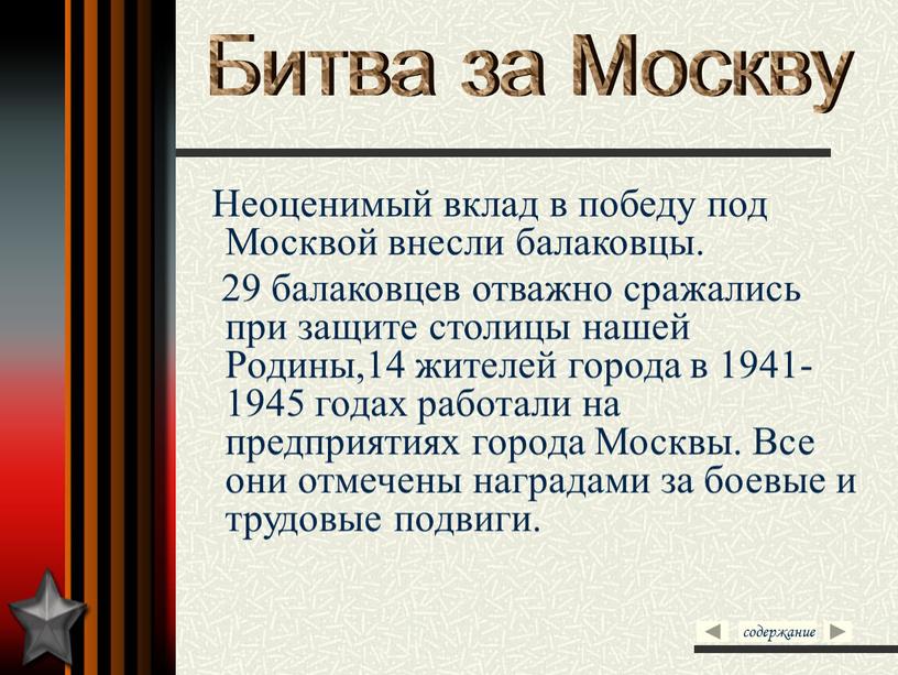 Неоценимый вклад в победу под Москвой внесли балаковцы