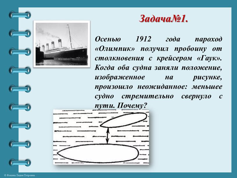 Задача№1. Осенью 1912 года пароход «Олимпик» получил пробоину от столкновения с крейсером «Гаук»