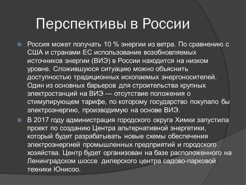 Перспективы в России Россия может получать 10 % энергии из ветра