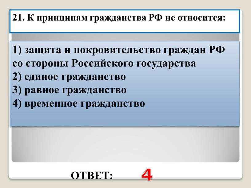 ОТВЕТ: 4 21. К принципам гражданства