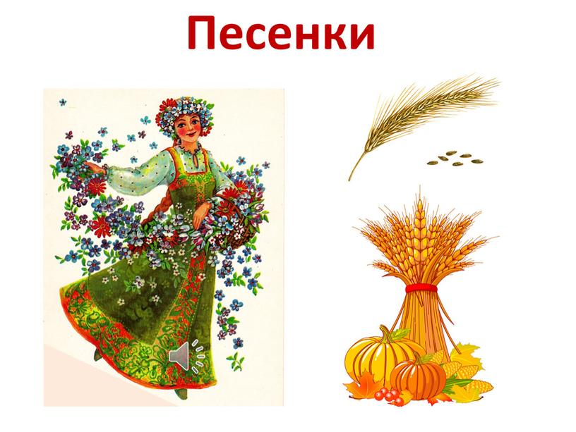 Песенки