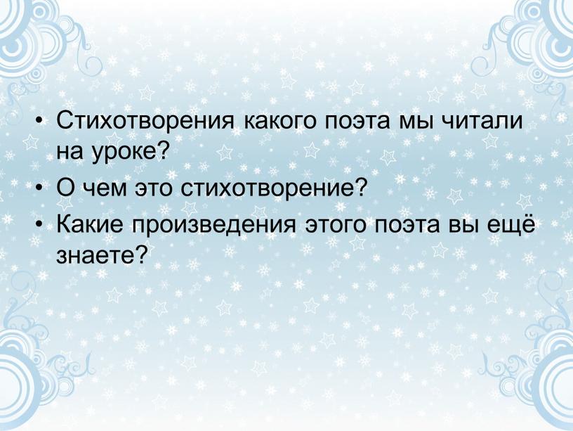 Стихотворения какого поэта мы читали на уроке?