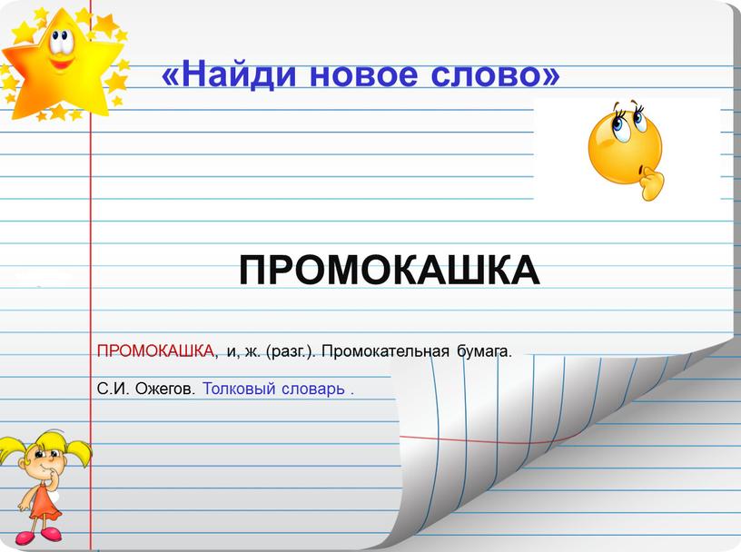 Найди новое слово» ПРОМОКАШКА ПРОМОКАШКА, и, ж