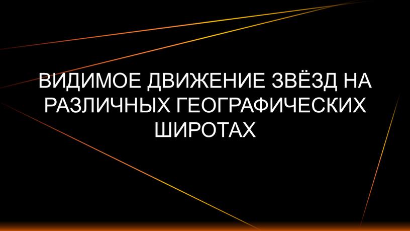 ВИДИМОЕ ДВИЖЕНИЕ ЗВЁЗД НА РАЗЛИЧНЫХ