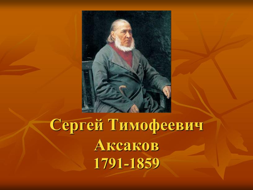 Сергей Тимофеевич Аксаков 1791-1859