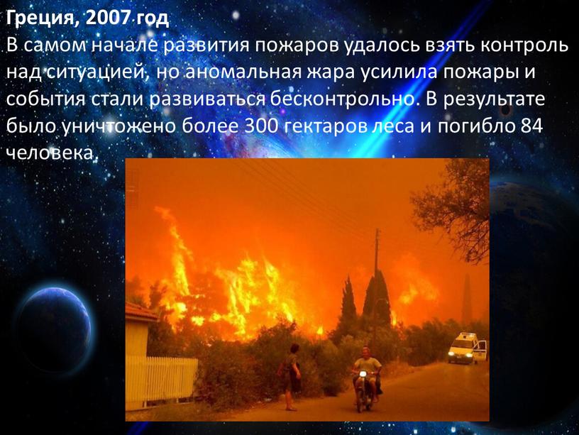 Греция, 2007 год В самом начале развития пожаров удалось взять контроль над ситуацией, но аномальная жара усилила пожары и события стали развиваться бесконтрольно