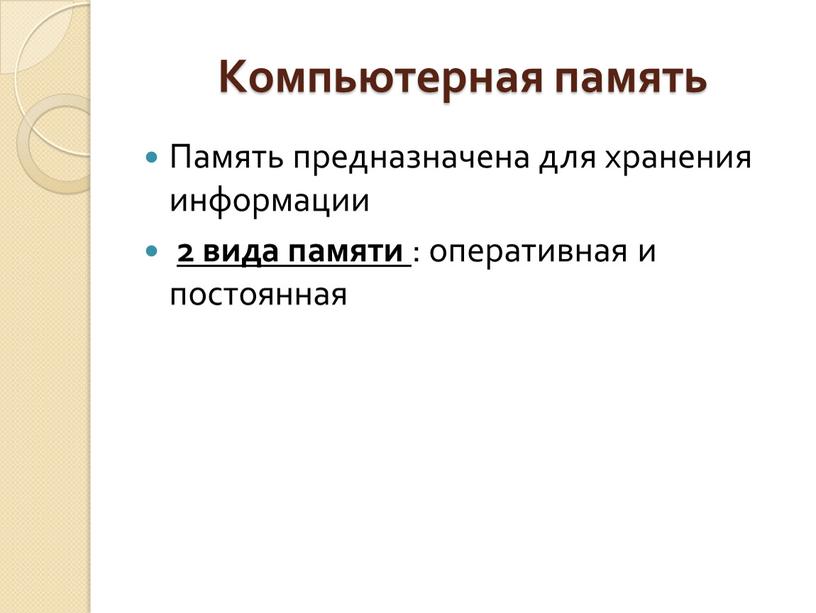 Компьютерная память Память предназначена для хранения информации 2 вида памяти : оперативная и постоянная