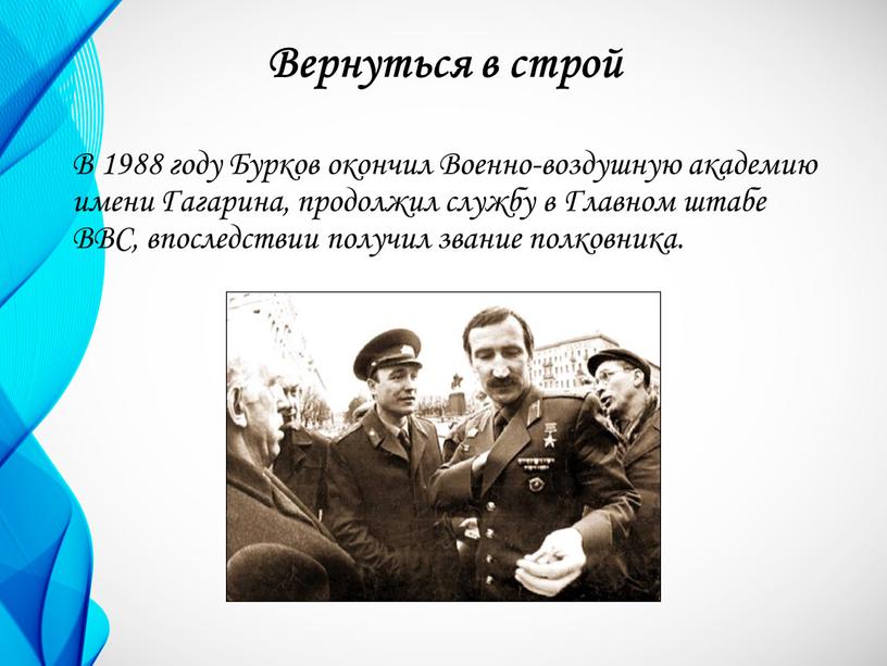 Вернуться в строй В 1988 году Бурков окончил