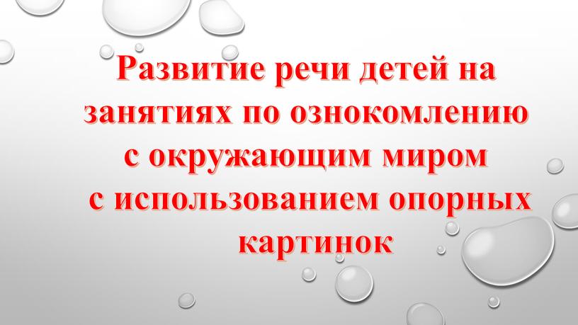 Развитие речи детей на занятиях по ознокомлению с окружающим миром с использованием опорных картинок