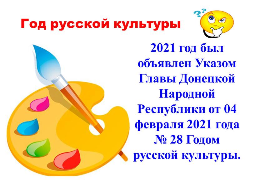Год русской культуры 2021 год был объявлен