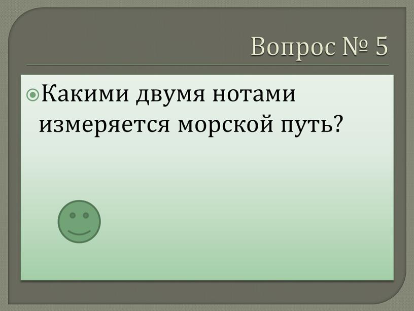 Вопрос № 5 Какими двумя нотами измеряется морской путь?