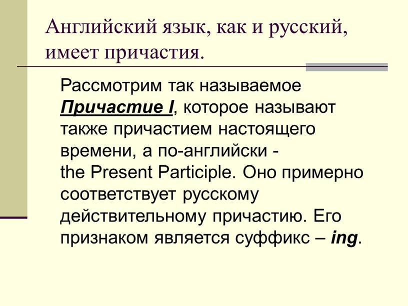 Английский язык, как и русский, имеет причастия