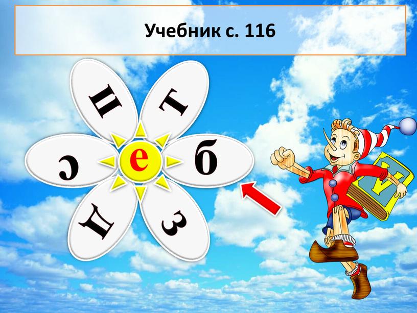 е Учебник с. 116