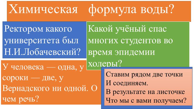 Химическая формула воды? Ректором какого университета был