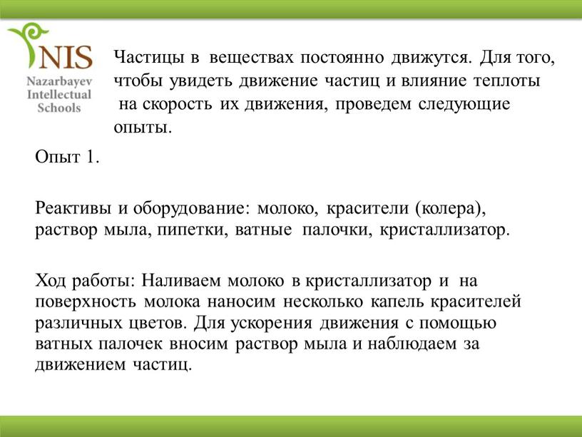 Опыт 1. Реактивы и оборудование: молоко, красители (колера), раствор мыла, пипетки, ватные палочки, кристаллизатор