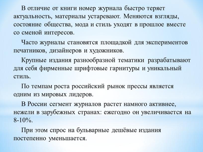 В отличие от книги номер журнала быстро теряет актуальность, материалы устаревают