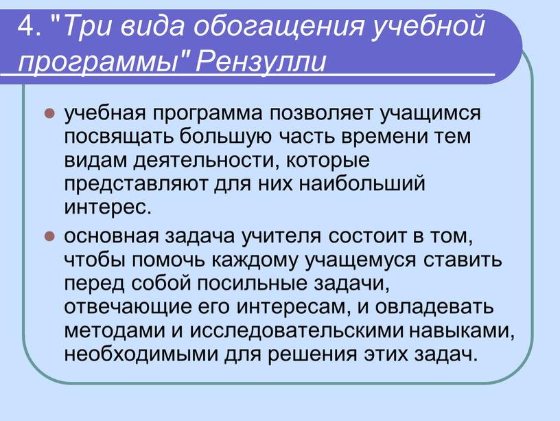 Три вида обогащения учебной программы"