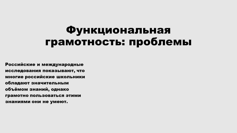 Функциональная грамотность: проблемы