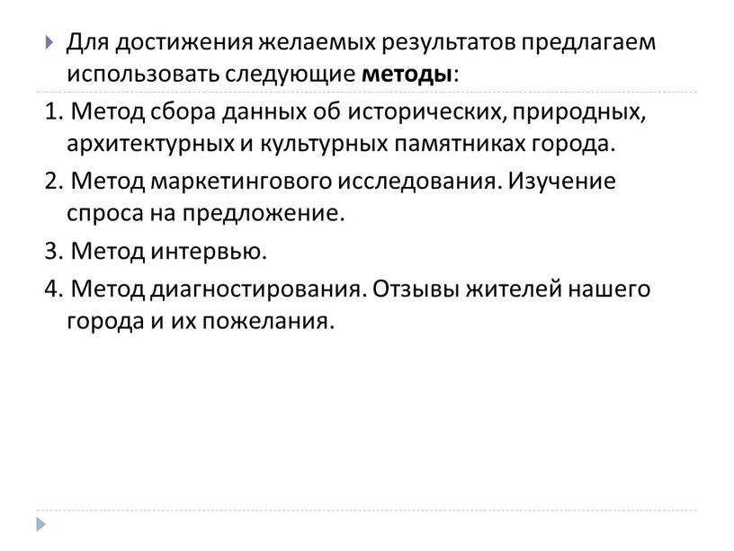 Для достижения желаемых результатов предлагаем использовать следующие методы : 1