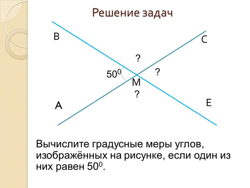 Вычислите градусные меры углов, изображённых на рисунке, если один из них равен 500