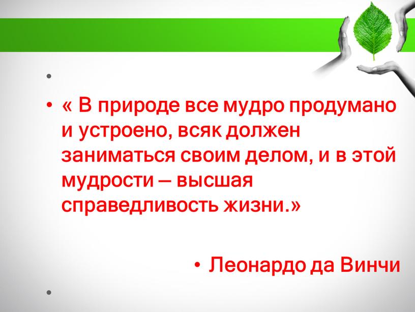 В природе все мудро продумано и устроено, всяк должен заниматься своим делом, и в этой мудрости — высшая справедливость жизни