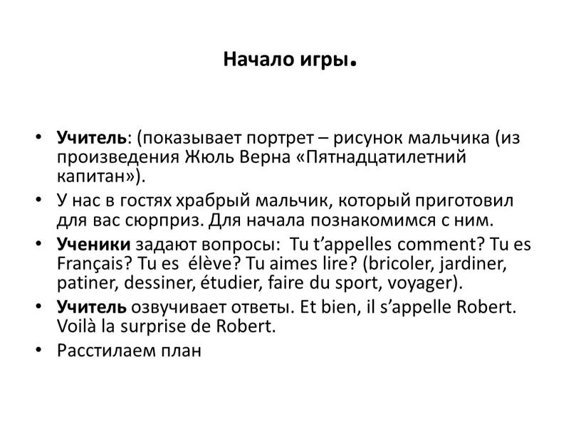 Начало игры. Учитель : (показывает портрет – рисунок мальчика (из произведения