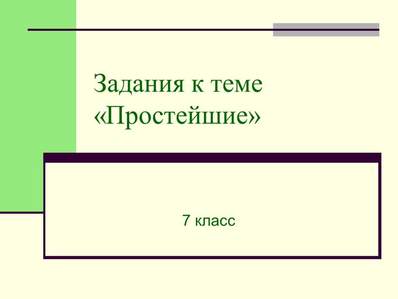 Задания к теме «Простейшие» 7 класс