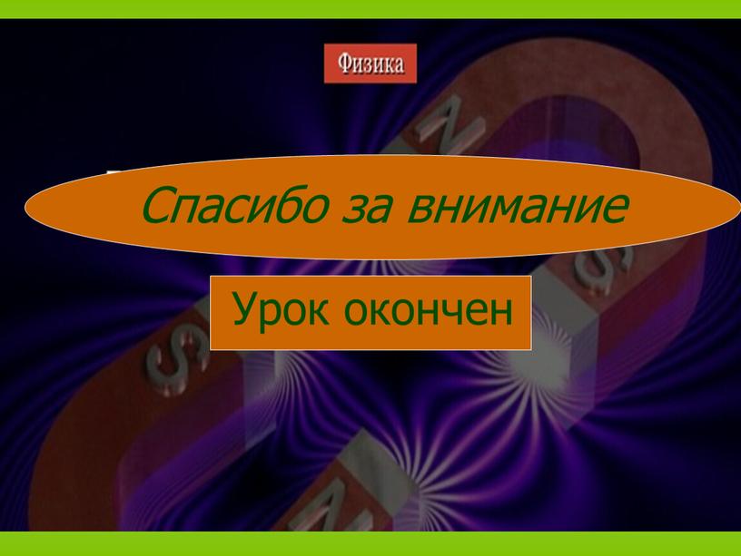 Урок окончен Спасибо за внимание