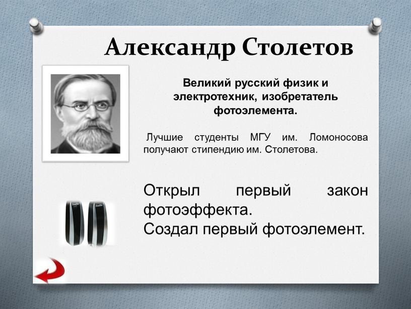 Александр Столетов Великий русский физик и электротехник, изобретатель фотоэлемента