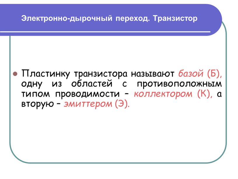 Электронно-дырочный переход. Транзистор